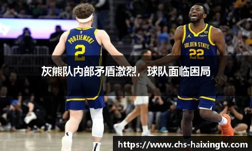 灰熊队内部矛盾激烈，球队面临困局