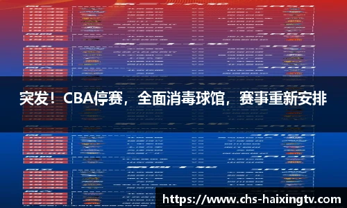 突发！CBA停赛，全面消毒球馆，赛事重新安排