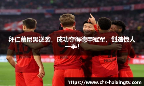 拜仁慕尼黑逆袭，成功夺得德甲冠军，创造惊人一季！