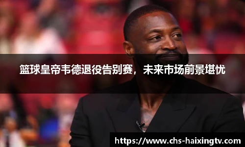 篮球皇帝韦德退役告别赛，未来市场前景堪忧