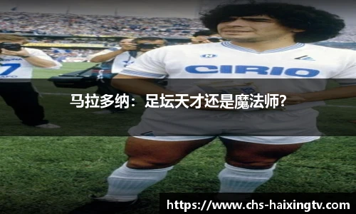 马拉多纳：足坛天才还是魔法师？
