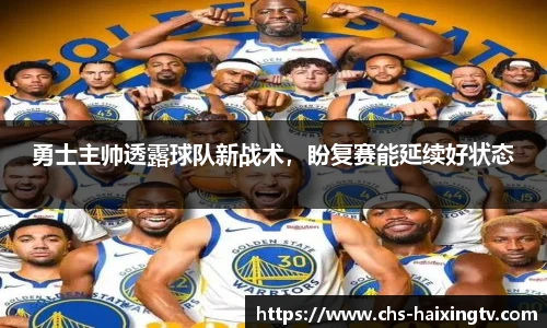 勇士主帅透露球队新战术，盼复赛能延续好状态