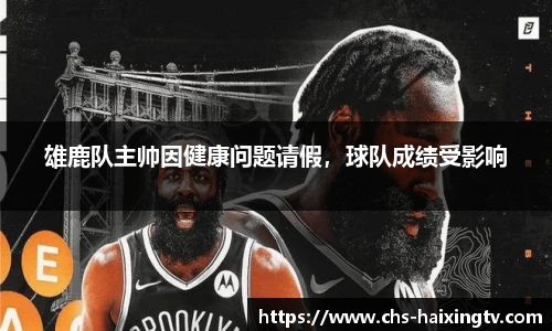 雄鹿队主帅因健康问题请假，球队成绩受影响