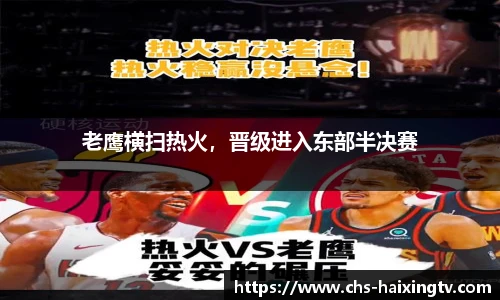 老鹰横扫热火，晋级进入东部半决赛
