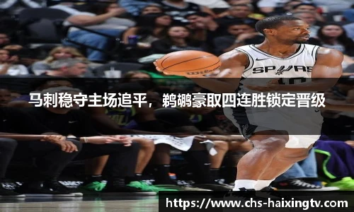 马刺稳守主场追平，鹈鹕豪取四连胜锁定晋级