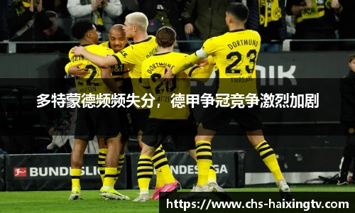 多特蒙德频频失分，德甲争冠竞争激烈加剧