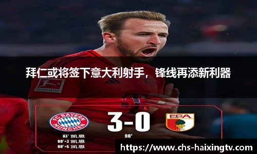 拜仁或将签下意大利射手，锋线再添新利器