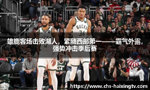 雄鹿客场击败湖人，紧随西部第一——霸气外露，强势冲击季后赛