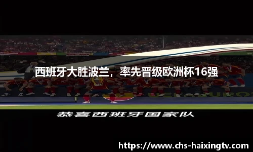 西班牙大胜波兰，率先晋级欧洲杯16强