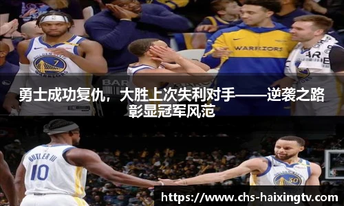 勇士成功复仇，大胜上次失利对手——逆袭之路彰显冠军风范
