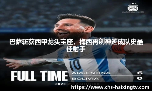 巴萨斩获西甲龙头宝座，梅西再创神迹成队史最佳射手