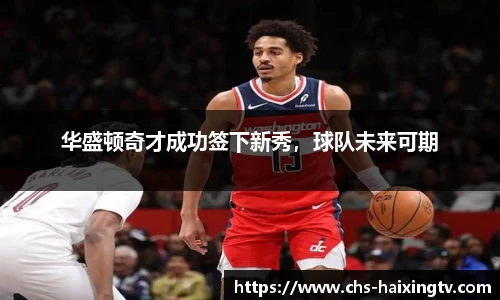 华盛顿奇才成功签下新秀，球队未来可期