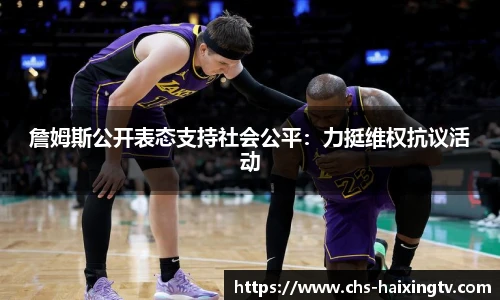 詹姆斯公开表态支持社会公平：力挺维权抗议活动