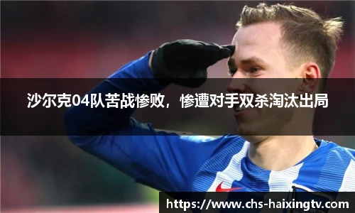 沙尔克04队苦战惨败，惨遭对手双杀淘汰出局