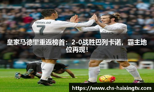 皇家马德里重返榜首：2-0战胜巴列卡诺，霸主地位再现！