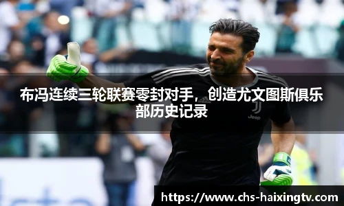 布冯连续三轮联赛零封对手，创造尤文图斯俱乐部历史记录