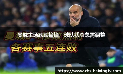 曼城主场跌跌撞撞，球队状态急需调整