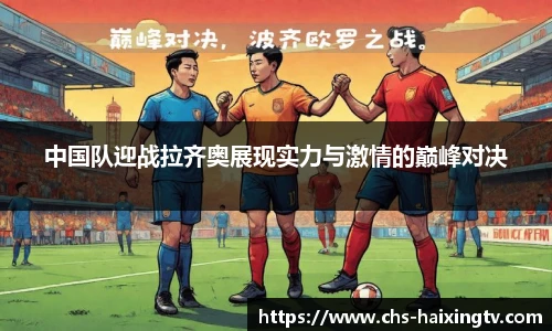 中国队迎战拉齐奥展现实力与激情的巅峰对决