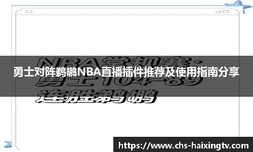 勇士对阵鹈鹕NBA直播插件推荐及使用指南分享