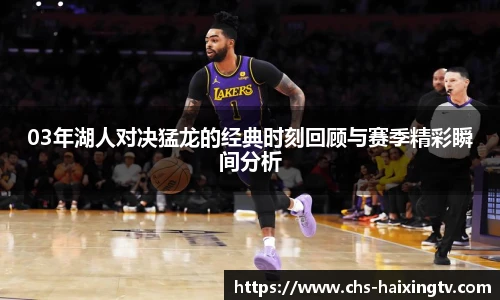 03年湖人对决猛龙的经典时刻回顾与赛季精彩瞬间分析