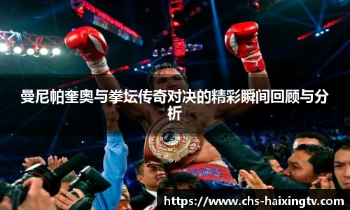 曼尼帕奎奥与拳坛传奇对决的精彩瞬间回顾与分析