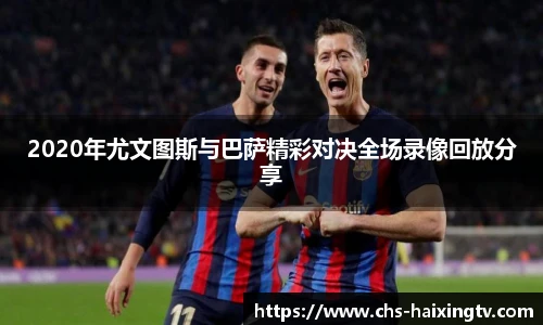 2020年尤文图斯与巴萨精彩对决全场录像回放分享