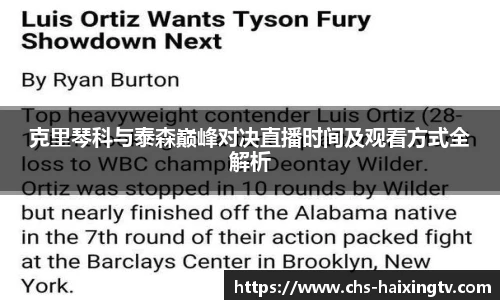 克里琴科与泰森巅峰对决直播时间及观看方式全解析
