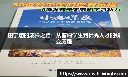 田宇翔的成长之路：从普通学生到优秀人才的蜕变历程