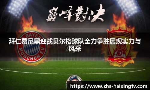 拜仁慕尼黑迎战贝尔格球队全力争胜展现实力与风采