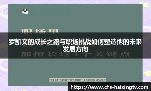 罗凯文的成长之路与职场挑战如何塑造他的未来发展方向