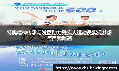 特奥精神传承与发展助力残疾人运动员实现梦想与自我超越