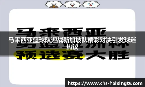 马来西亚篮球队迎战新加坡队精彩对决引发球迷热议