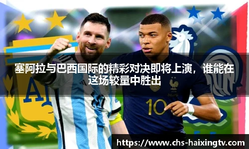 塞阿拉与巴西国际的精彩对决即将上演，谁能在这场较量中胜出