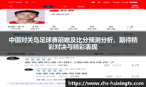 中国对关岛足球赛前瞻及比分预测分析，期待精彩对决与精彩表现