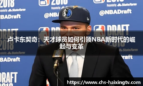 卢卡东契奇：天才球员如何引领NBA新时代的崛起与变革