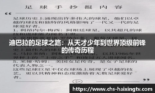 迪巴拉的足球之路：从天才少年到世界顶级前锋的传奇历程