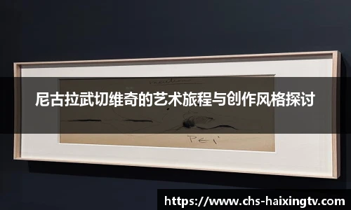 尼古拉武切维奇的艺术旅程与创作风格探讨